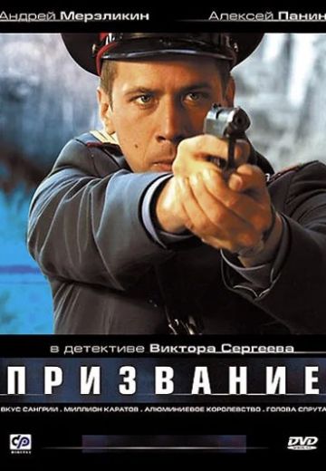 Призвание (2005) Призвание (2005)