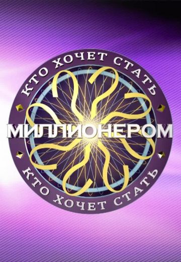Кто хочет стать миллионером? (2022-2025)