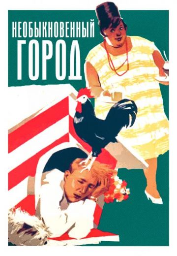 Необыкновенный город (1962)