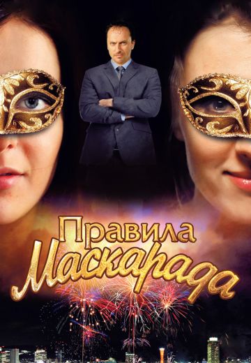 Правила маскарада (2011) Правила маскарада (2011)