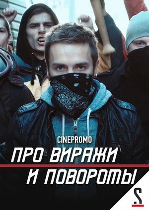 Про виражи и повороты (2016) Про виражи и повороты (2016)