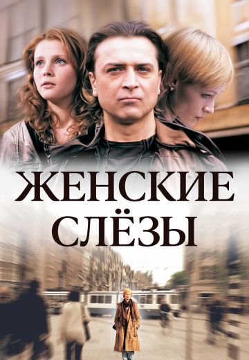 Женские слезы (2006)
