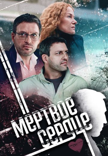 Мёртвое сердце (2014)
