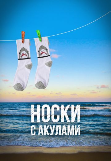 Носки с акулами (2021)