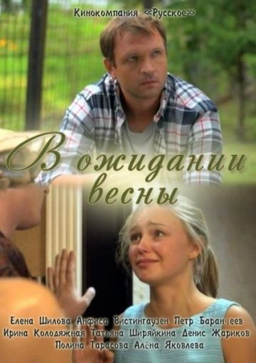 В ожидании весны (2012) В ожидании весны (2012)