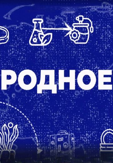 Родное (2023-2024)