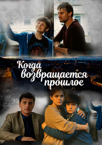 Когда возвращается прошлое (2017) Когда возвращается прошлое (2017)
