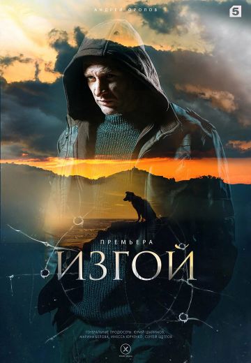 Изгой (2023-2025)