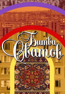 Битва сватов (2021-2023)
