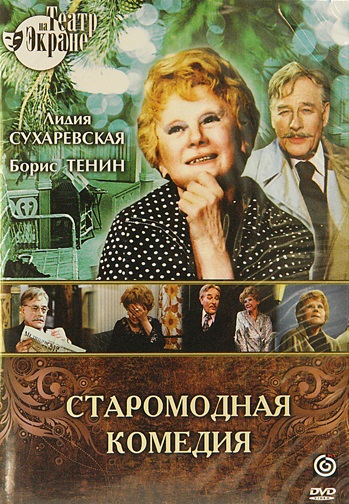 Старомодная комедия (1978)