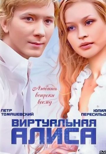 Виртуальная Алиса (2008)