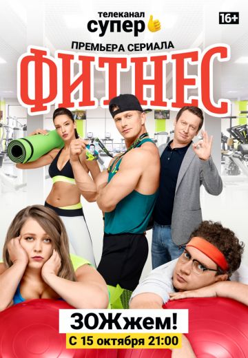 Фитнес (2018-2021) Фитнес (2018-2021)