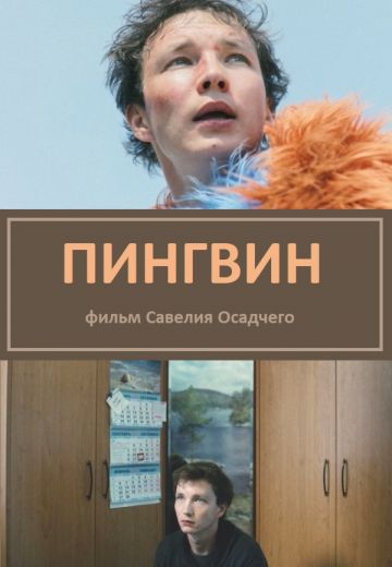 Пингвин (2024)