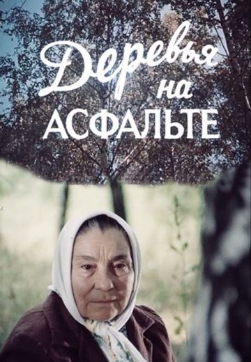Деревья на асфальте (1984) Деревья на асфальте (1984)