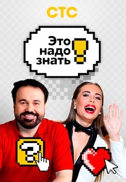 Это надо знать! (2021-2022) Это надо знать! (2021-2022)