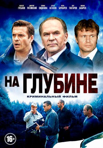 На глубине (2016)