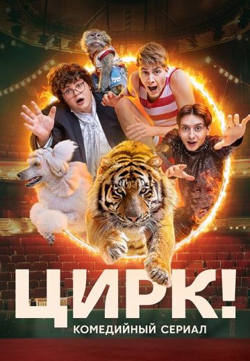 Цирк! (2024)