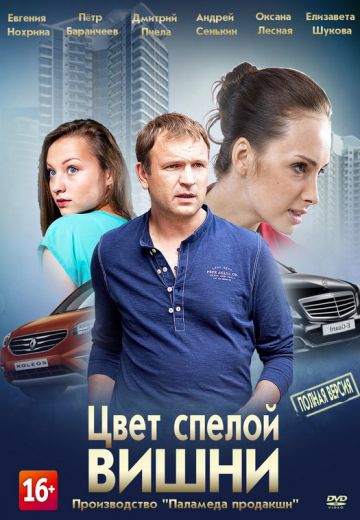 Цвет спелой вишни (2017)