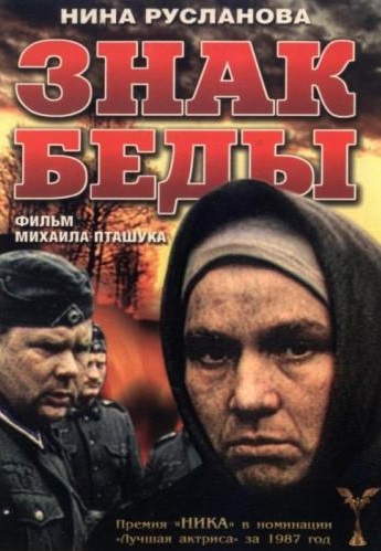 Знак беды (1986)