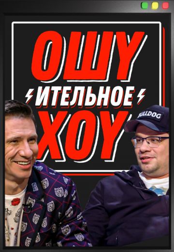 Ошуительное Хоу (2018-2025)