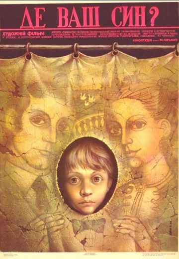 Где ваш сын? (1986)