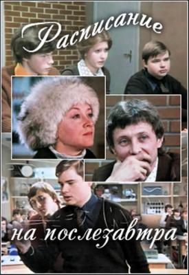 Расписание на послезавтра (1979)