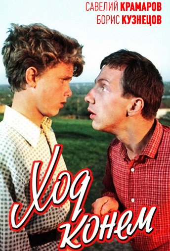 Ход конём (1962)
