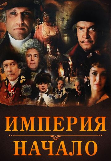 Империя: Начало (2007)