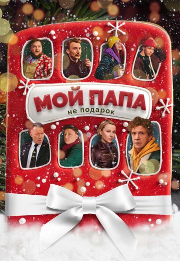 Мой папа не подарок (2021)