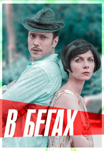 В бегах (2014)