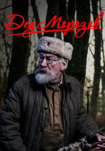 Дед Морозов (2020-2022) Дед Морозов (2020-2022)