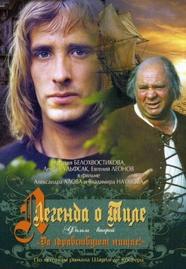 Легенда о Тиле. Фильм второй — Да здравствуют нищие! (1976)