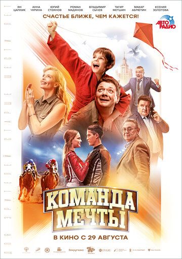Команда мечты (2019) Команда мечты (2019)