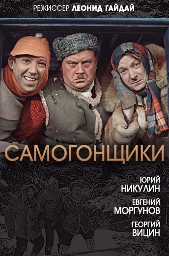 Самогонщики (1962) Самогонщики (1962)