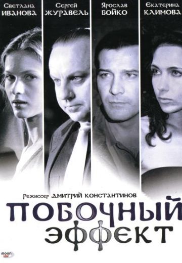 Побочный эффект (2008) Побочный эффект (2008)