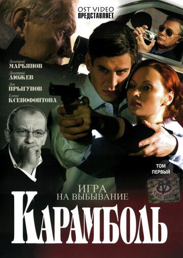Карамболь (2006) Карамболь (2006)