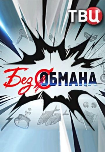 Без обмана (2012-2018)
