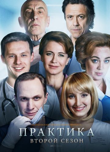 Практика 2 сезон (2018)