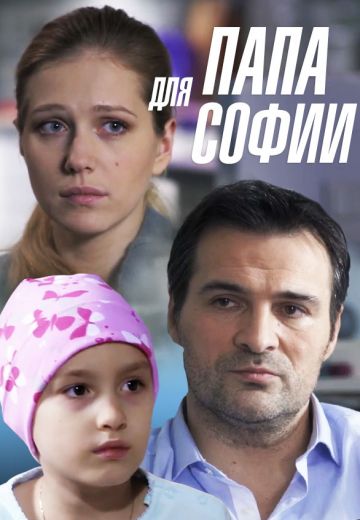 Папа для Софии (2014)