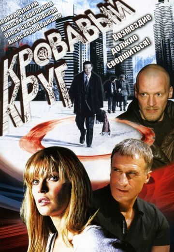 Кровавый круг (2006)