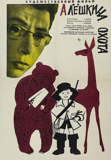 Алешкина охота (1966)