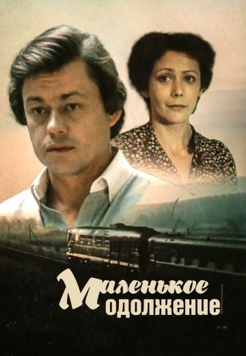 Маленькое одолжение (1984)