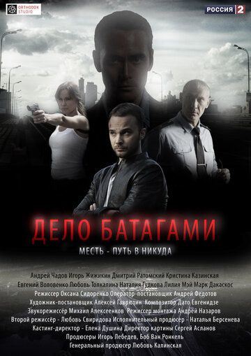 Дело Батагами (2014) Дело Батагами (2014)