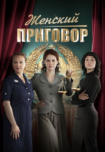 Женский приговор (2022) Женский приговор (2022)