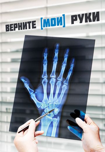 Верните мои руки (2020)