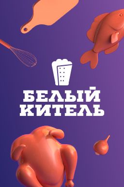 Белый китель (2021-2022) Белый китель (2021-2022)
