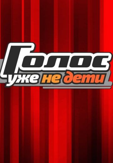 Голос: Уже не дети (2023)