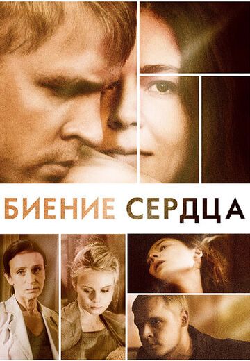 Биение сердца (2011)