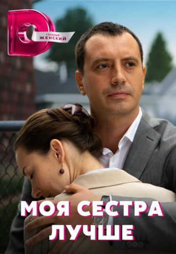 Моя сестра лучше (2021)