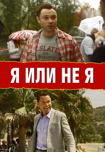 Я или не я (2016)
